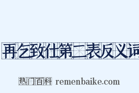再乞致仕第二表反义词是什么意思的图片